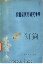 根瘤菌实用研究手册（1974 PDF版）