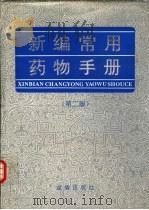 新编常用药物手册（1987 PDF版）