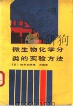 微生物化学分类的实验方法（1989 PDF版）