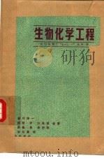 生物化学工程（1981 PDF版）