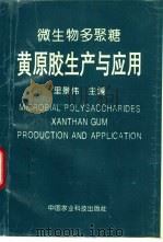 微生物多聚糖黄原胶生产与应用（1995 PDF版）