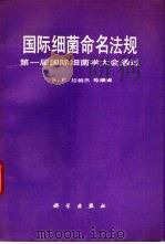国际细菌命名法规  第一届国际细菌大会通过（1989 PDF版）
