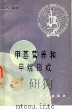 甲基营养和甲烷形成（1987 PDF版）