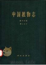 中国植物志  第16卷  第2分册（1981 PDF版）