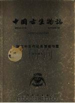 中国古生物志  总号第139册  新甲种第5号  陕北中生代延长层植物群（1956 PDF版）