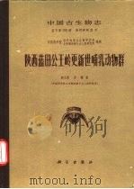 中国古生物志  总号第155册  新丙种第21号  陕西田公岭更新世哺乳动物群（1978 PDF版）
