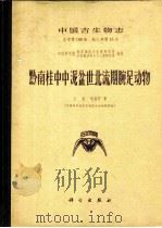 中国古生物志  总号第158册  新乙种第15号  黔南桂中中泥盆世北流期腕足动物（1979 PDF版）
