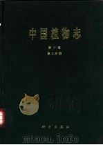 中国植物志  第10卷  第2分册（1997 PDF版）