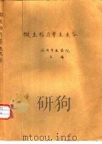 微生物与寄生虫学（1980 PDF版）