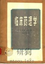 临床药理学（1985 PDF版）