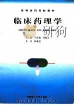 临床药理学（1998 PDF版）