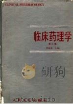 临床药理学  第2版（1991 PDF版）