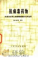 抗病毒药物 作用方式和人类病毒感染的化学治疗 1980 PDF电子版封面 14048·3801 贝克(Becker,Y.)著;陈鸿珊译