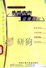外科疾病常用药物 1999 PDF电子版封面 7538835369 唐瑞等主编