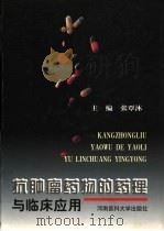 抗肿瘤药物的药理与临床应用（1999 PDF版）