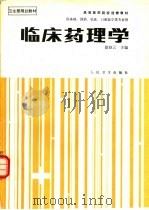 临床药理学（1989 PDF版）