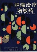肿瘤治疗增敏药（1996 PDF版）