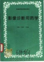 影像诊断用药学（1994 PDF版）