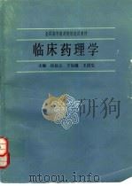 临床药理学（1988 PDF版）