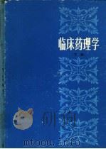 临床药理学  下（1986 PDF版）