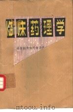 临床药理学  寻找新药和药物治疗的基础（1982 PDF版）