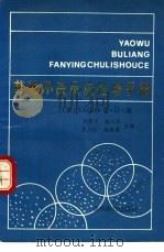 药物不良反应处理手册（1990 PDF版）