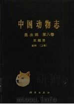 中国动物志  昆虫纲  第8卷  双翅目 蚊科  上   1997  PDF电子版封面  7030056361  陆宝麟等编著；中国科学院中国动物志编辑委员会主编 