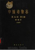中国动物志 昆虫纲 第7卷 鳞翅目 祝蛾科 1997 PDF电子版封面 7030054857 中国科学院中国动物志编辑委员会主编;武春生编著