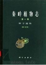 秦岭植物志  第1卷  种子植物  第5册（1985 PDF版）