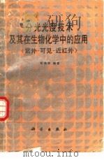分光光度技术及其在生物化学中的应用  紫外-  可见-近红外（1987 PDF版）