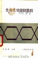 生物化学实验教程（1993 PDF版）