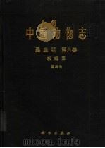 中国动物志 昆虫纲 第6卷 双翅目 丽蝇科 1997 PDF电子版封面 7030051637 中国科学院中国动物志编辑委员会主编;范滋德等编著