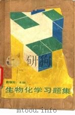 生物化学习题集（1992 PDF版）