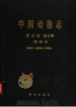 中国动物志 昆虫纲 第5卷 鳞翅目 蚕蛾科、大蚕蛾科、网蛾科 1996 PDF电子版封面 7030045513 朱弘复,王林瑶编著