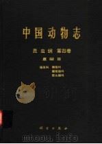 中国动物志  昆虫纲  第4卷  直翅目 蝗总科 癞蝗科 瘤锥蝗科 锥头蝗科（1994 PDF版）