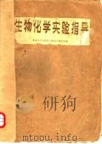 生物化学实验指导（1979 PDF版）