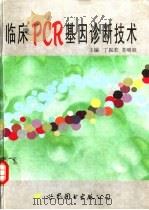 临床PCR基因诊断技术（1998 PDF版）