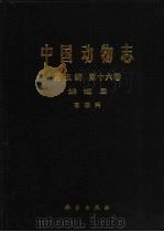 中国动物志  昆虫纲  第16卷  鳞翅目 夜蛾科（1999 PDF版）