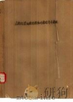 生物化学  细胞结构和功能的分子基础  上（1981 PDF版）