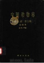 中国动物志 昆虫纲 第9卷 双翅目 蚊科 下 1997 PDF电子版封面 703005637X 陆宝麟等编著;中国科学院中国动物志编辑委员会主编