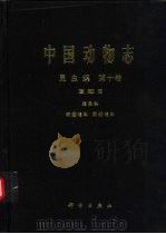 中国动物志 昆虫纲 第10卷 直翅目 蝗总科 斑翅蝗科 网翅蝗科 1998 PDF电子版封面 7030061039 中国科学院中国动物志编辑委员会主编;郑哲民等编著