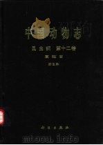 中国动物志 昆虫纲 第12卷 直翅目 蚱总科 1998 PDF电子版封面 7030061071 中国科学院中国动物志编辑委员会主编;梁铬球,郑哲民编著
