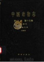 中国动物志  昆虫纲  第13卷  半翅目 异翅亚目 姬蝽科（1998 PDF版）