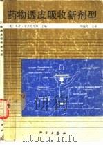 药物透皮吸收新剂型 1990 PDF电子版封面 7030013840 (美)基多尼厄斯(Kydonieus,A.F.)主编;郑俊民