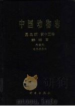 中国动物志  昆虫纲  第15卷  鳞翅目 尺蛾科 花尺蛾亚科（1999 PDF版）