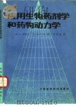 应用生物药剂学和药物动力学 第2版 1989 PDF电子版封面 7506700468 (美)夏盖尔(Shargel,L.),(美)尤(Yu,A.B