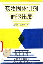 药物固体制剂的溶出度（1994 PDF版）