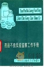 药品不良反应监察工作手册（1995 PDF版）