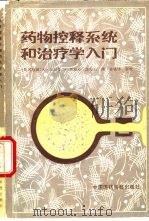 药物控释系统和治疗入门 修订二版 1989 PDF电子版封面 7506700409 (联邦德国)海尔曼(Heilmann,K.)著;刘淑贞,房安