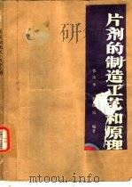 片剂的制造工艺和原理（1991 PDF版）